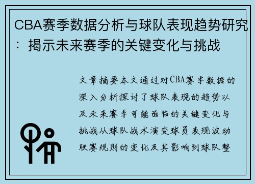 CBA赛季数据分析与球队表现趋势研究：揭示未来赛季的关键变化与挑战