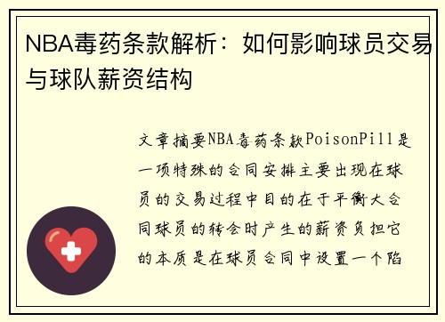 NBA毒药条款解析：如何影响球员交易与球队薪资结构