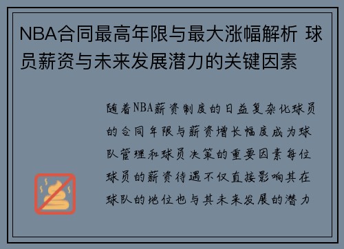 NBA合同最高年限与最大涨幅解析 球员薪资与未来发展潜力的关键因素