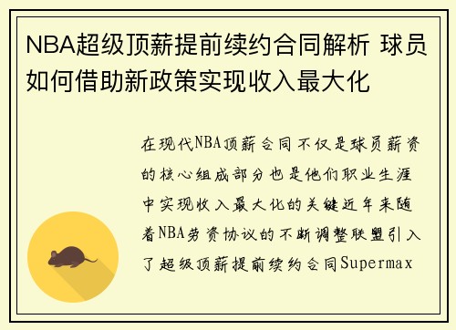 NBA超级顶薪提前续约合同解析 球员如何借助新政策实现收入最大化