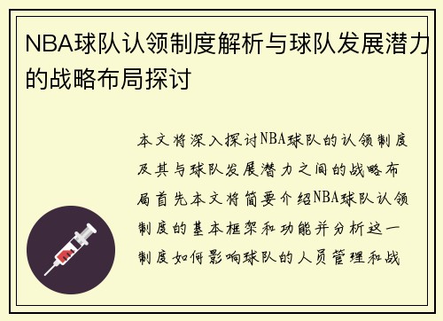 NBA球队认领制度解析与球队发展潜力的战略布局探讨