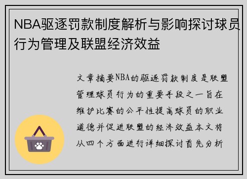 NBA驱逐罚款制度解析与影响探讨球员行为管理及联盟经济效益