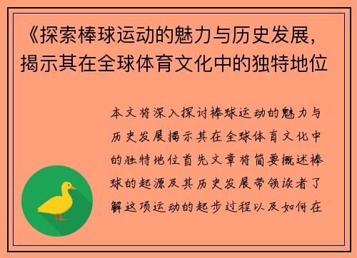 《探索棒球运动的魅力与历史发展，揭示其在全球体育文化中的独特地位》