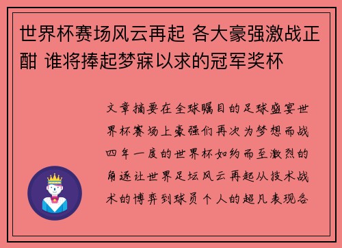 世界杯赛场风云再起 各大豪强激战正酣 谁将捧起梦寐以求的冠军奖杯