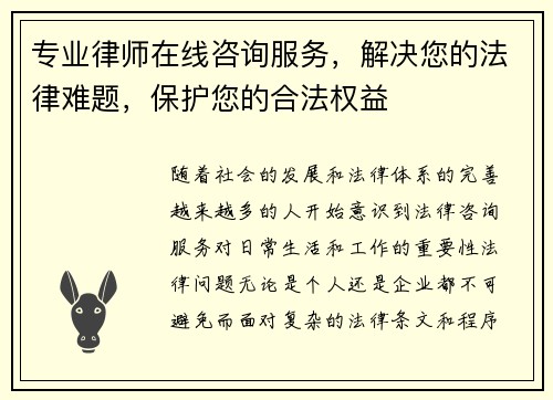 专业律师在线咨询服务，解决您的法律难题，保护您的合法权益