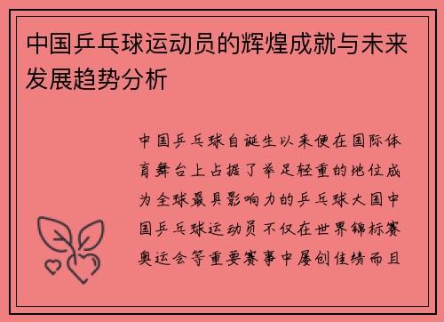 中国乒乓球运动员的辉煌成就与未来发展趋势分析