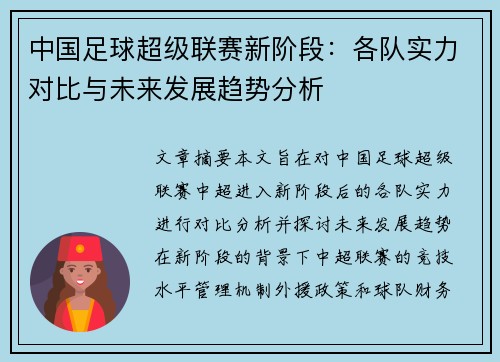 中国足球超级联赛新阶段：各队实力对比与未来发展趋势分析