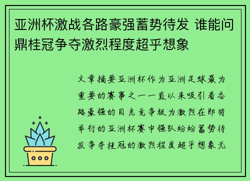 亚洲杯激战各路豪强蓄势待发 谁能问鼎桂冠争夺激烈程度超乎想象