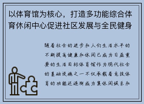 以体育馆为核心，打造多功能综合体育休闲中心促进社区发展与全民健身