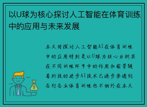 以U球为核心探讨人工智能在体育训练中的应用与未来发展