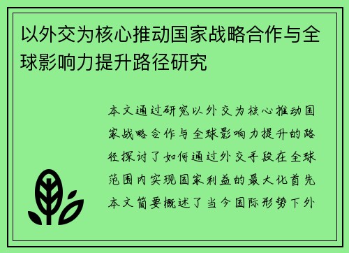 以外交为核心推动国家战略合作与全球影响力提升路径研究