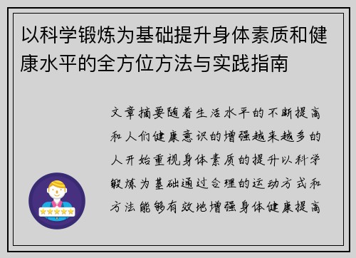 以科学锻炼为基础提升身体素质和健康水平的全方位方法与实践指南