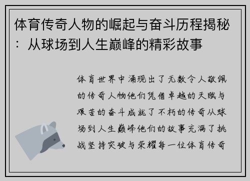 体育传奇人物的崛起与奋斗历程揭秘：从球场到人生巅峰的精彩故事