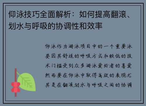 仰泳技巧全面解析：如何提高翻滚、划水与呼吸的协调性和效率