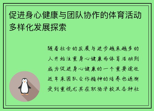 促进身心健康与团队协作的体育活动多样化发展探索