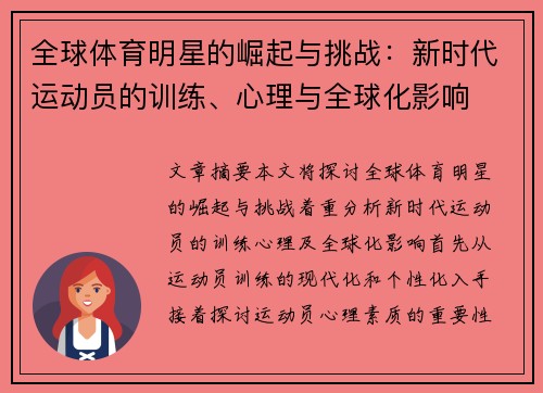 全球体育明星的崛起与挑战：新时代运动员的训练、心理与全球化影响