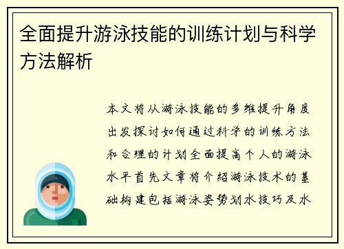 全面提升游泳技能的训练计划与科学方法解析