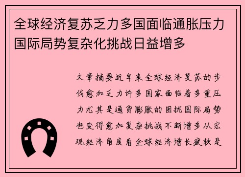 全球经济复苏乏力多国面临通胀压力国际局势复杂化挑战日益增多
