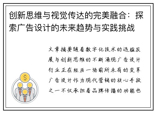 创新思维与视觉传达的完美融合：探索广告设计的未来趋势与实践挑战