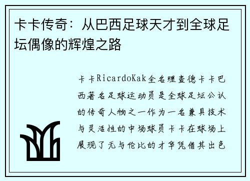 卡卡传奇：从巴西足球天才到全球足坛偶像的辉煌之路