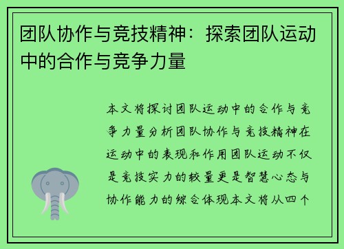 团队协作与竞技精神：探索团队运动中的合作与竞争力量