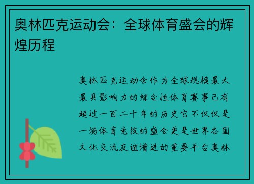 奥林匹克运动会：全球体育盛会的辉煌历程