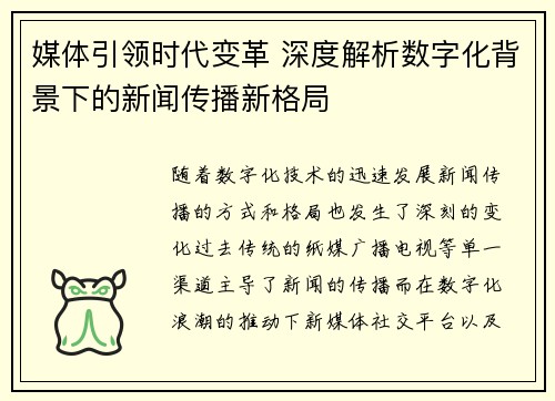 媒体引领时代变革 深度解析数字化背景下的新闻传播新格局