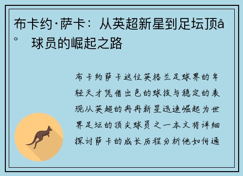 布卡约·萨卡：从英超新星到足坛顶尖球员的崛起之路