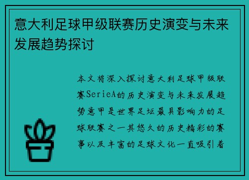 意大利足球甲级联赛历史演变与未来发展趋势探讨
