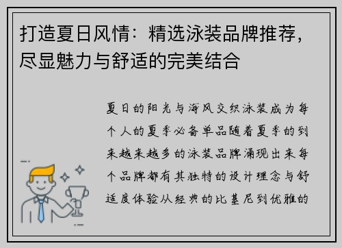 打造夏日风情：精选泳装品牌推荐，尽显魅力与舒适的完美结合