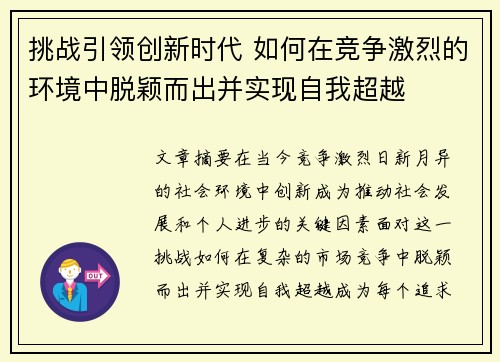 挑战引领创新时代 如何在竞争激烈的环境中脱颖而出并实现自我超越