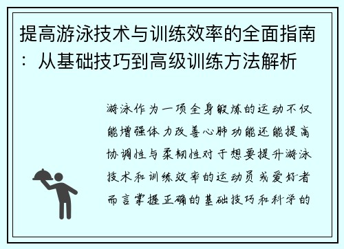 提高游泳技术与训练效率的全面指南：从基础技巧到高级训练方法解析