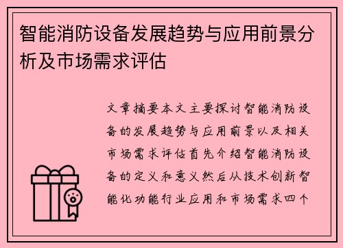 智能消防设备发展趋势与应用前景分析及市场需求评估