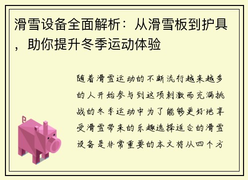滑雪设备全面解析：从滑雪板到护具，助你提升冬季运动体验