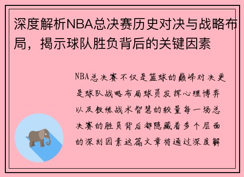 深度解析NBA总决赛历史对决与战略布局，揭示球队胜负背后的关键因素