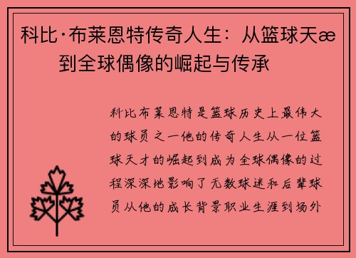 科比·布莱恩特传奇人生：从篮球天才到全球偶像的崛起与传承