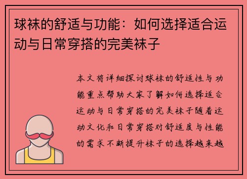 球袜的舒适与功能：如何选择适合运动与日常穿搭的完美袜子