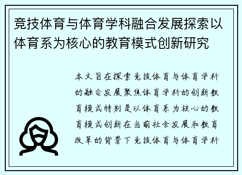 竞技体育与体育学科融合发展探索以体育系为核心的教育模式创新研究
