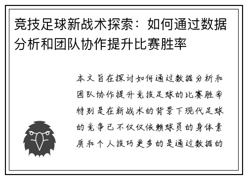 竞技足球新战术探索：如何通过数据分析和团队协作提升比赛胜率