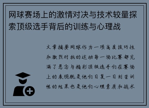 网球赛场上的激情对决与技术较量探索顶级选手背后的训练与心理战