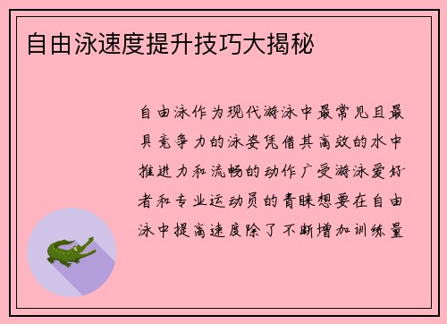 自由泳速度提升技巧大揭秘