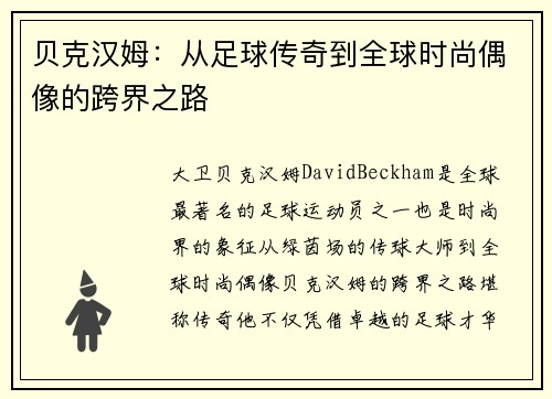 贝克汉姆：从足球传奇到全球时尚偶像的跨界之路