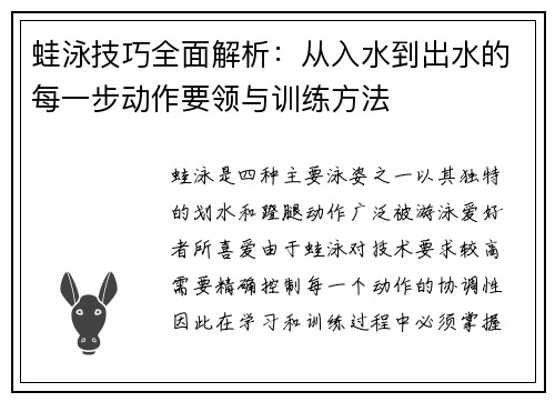 蛙泳技巧全面解析：从入水到出水的每一步动作要领与训练方法