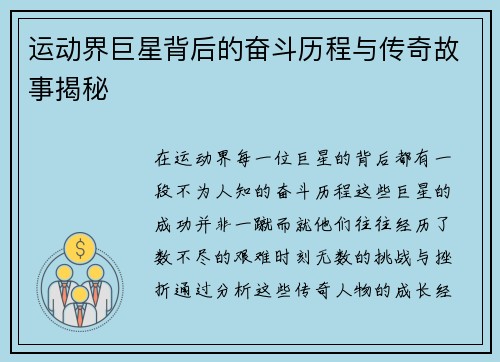 运动界巨星背后的奋斗历程与传奇故事揭秘