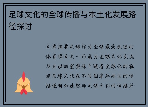 足球文化的全球传播与本土化发展路径探讨