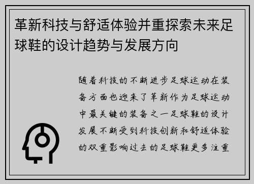 革新科技与舒适体验并重探索未来足球鞋的设计趋势与发展方向
