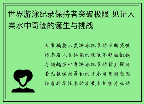 世界游泳纪录保持者突破极限 见证人类水中奇迹的诞生与挑战