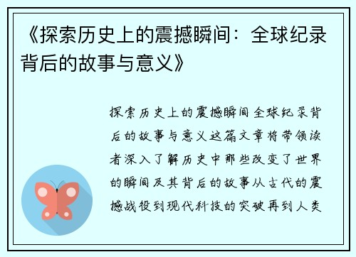 《探索历史上的震撼瞬间：全球纪录背后的故事与意义》
