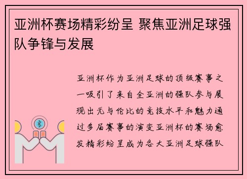 亚洲杯赛场精彩纷呈 聚焦亚洲足球强队争锋与发展
