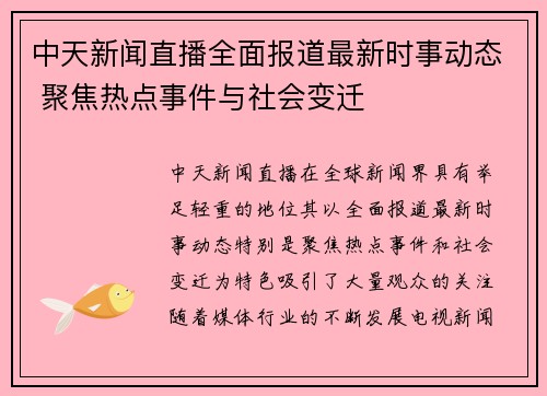 中天新闻直播全面报道最新时事动态 聚焦热点事件与社会变迁